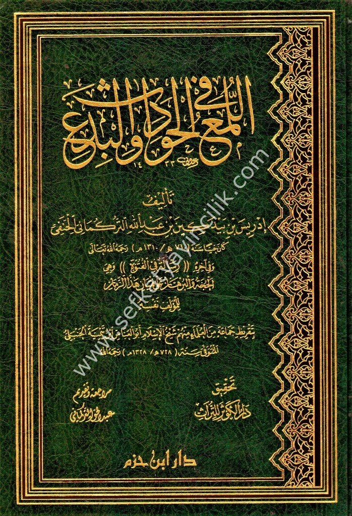 El Luma Fil Havadisi vel Bid'a / اللمع في الحوادث و البدع