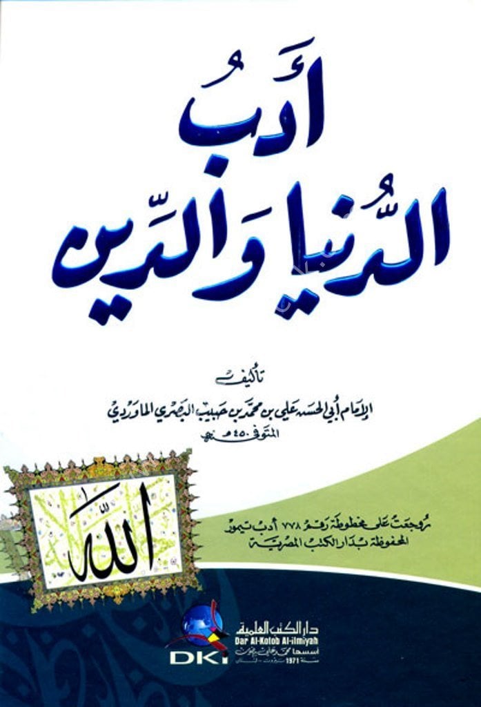 Edebud Dunya ved Din / أدب الدنيا والدين