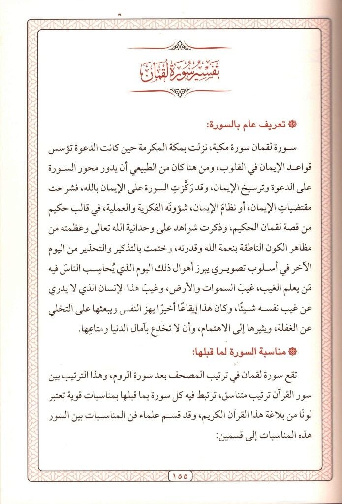 Fi Tefsiril Kurani ve Uslubihil Muciz İlmiyye ve Beyaniyyen / في تفسير القرآن وأسلوبه المعجز علميا و بانيا