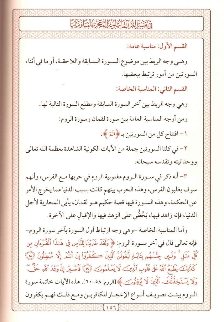 Fi Tefsiril Kurani ve Uslubihil Muciz İlmiyye ve Beyaniyyen / في تفسير القرآن وأسلوبه المعجز علميا و بانيا