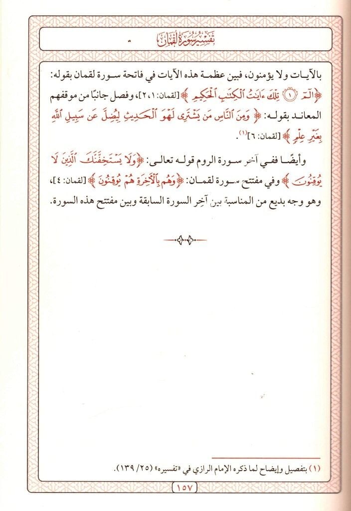 Fi Tefsiril Kurani ve Uslubihil Muciz İlmiyye ve Beyaniyyen / في تفسير القرآن وأسلوبه المعجز علميا و بانيا