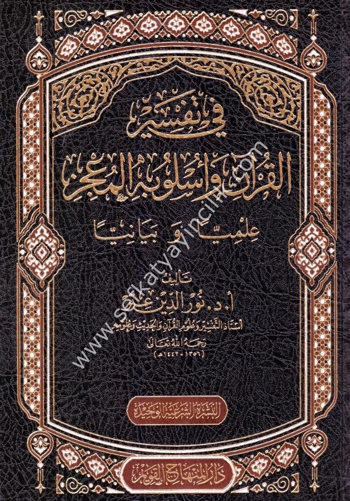 Fi Tefsiril Kurani ve Uslubihil Muciz İlmiyye ve Beyaniyyen / في تفسير القرآن وأسلوبه المعجز علميا و بانيا