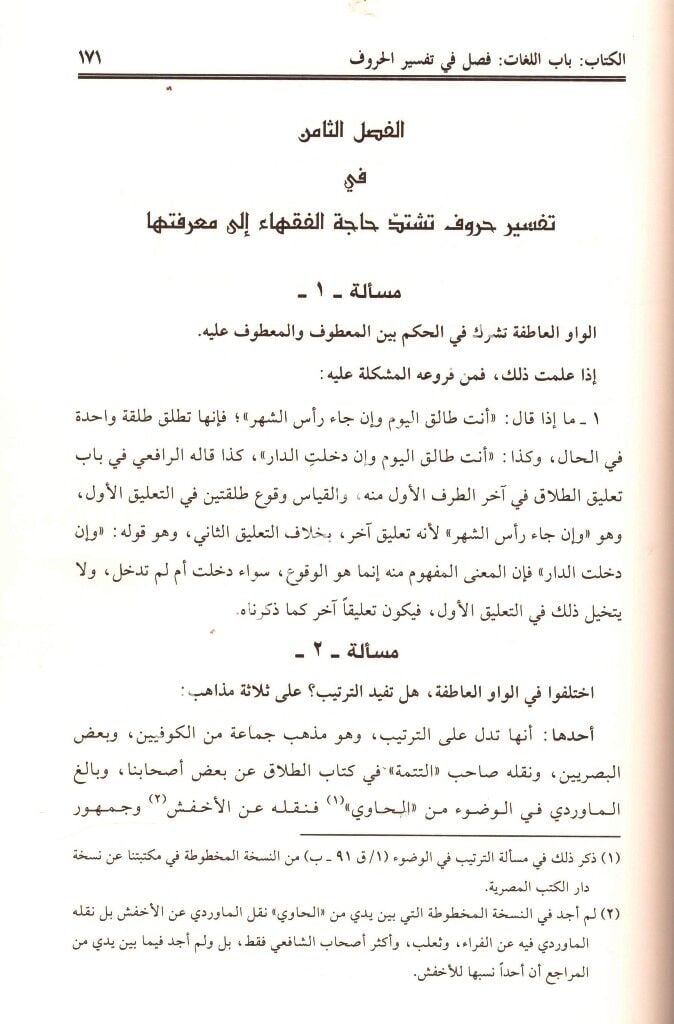 Et Temhid Fi Tahricil Furu Alel Usul  / Et Temhid Fi Tahricul Fur'u Alel Usul / التمهيد في تخريج الفروع على الأصول