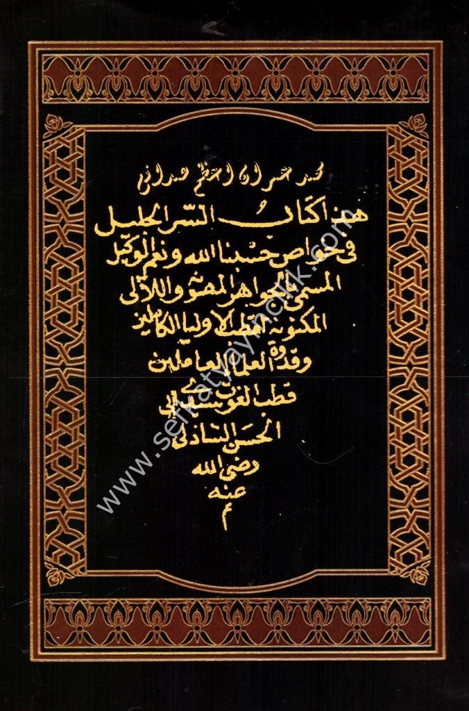 Es Sırrul Celil Fi Havasi Hasbunallahi ve Nimel Vekil El müsemma Bil Cevahiril Masune vel Lealil Meknune / السر الجليل في خواص حسبنا الله ونعم الوكيل المسمى بالجواهر المصونة واللآلي المكنونة