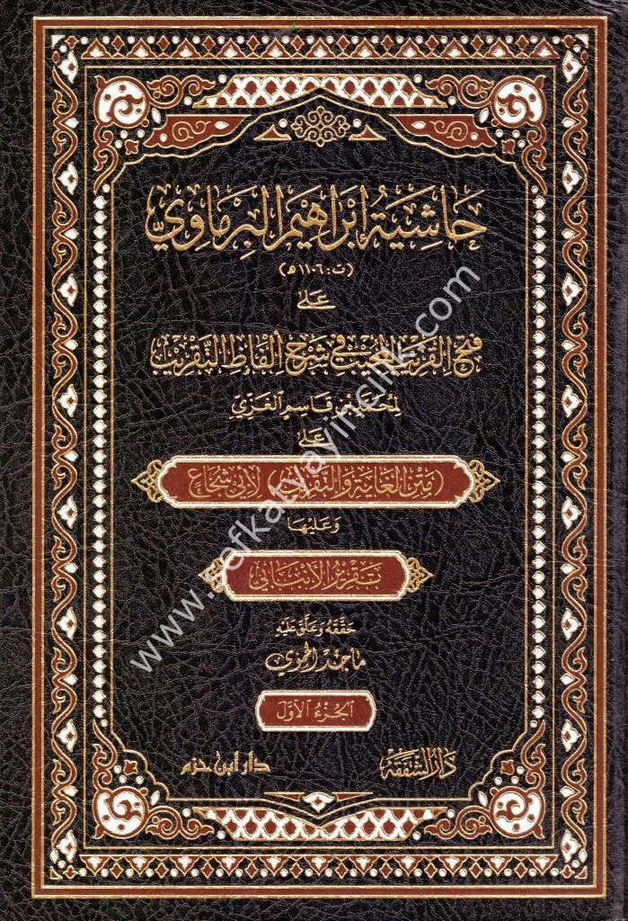 Haşiyetu İbrahim El Birmavi Ale Fethil Karibil Mucib Şerhu Elfazil Takrib ve Aleyha Takrirul İnbabi 1-2 /حاشية إبراهيم البرماوي على فتح القريب المجيب وعليها تقرير الإنبابي١-٢