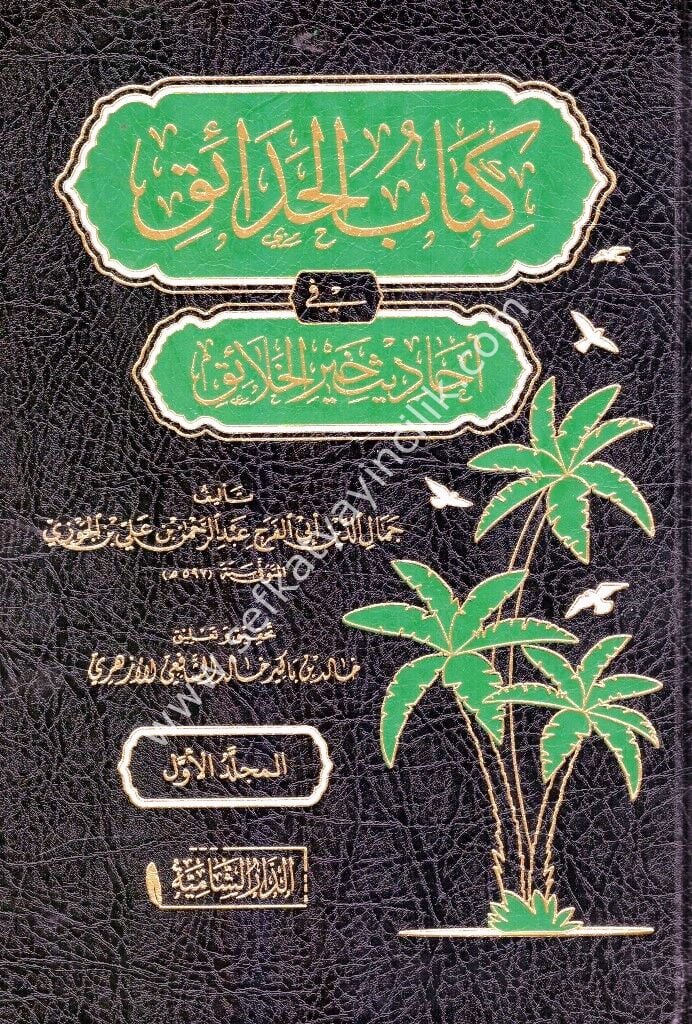 Kitabul Hadaik Fi Ehadisi Hayril Halaik 1-6 / كتاب الحدائق في احاديث خير الخلائق ١-٦
