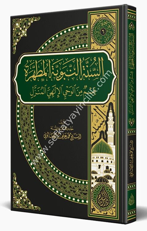Es Sunnetul Nebeviyyetul Mutahhara / السنة النبوية المطهرة