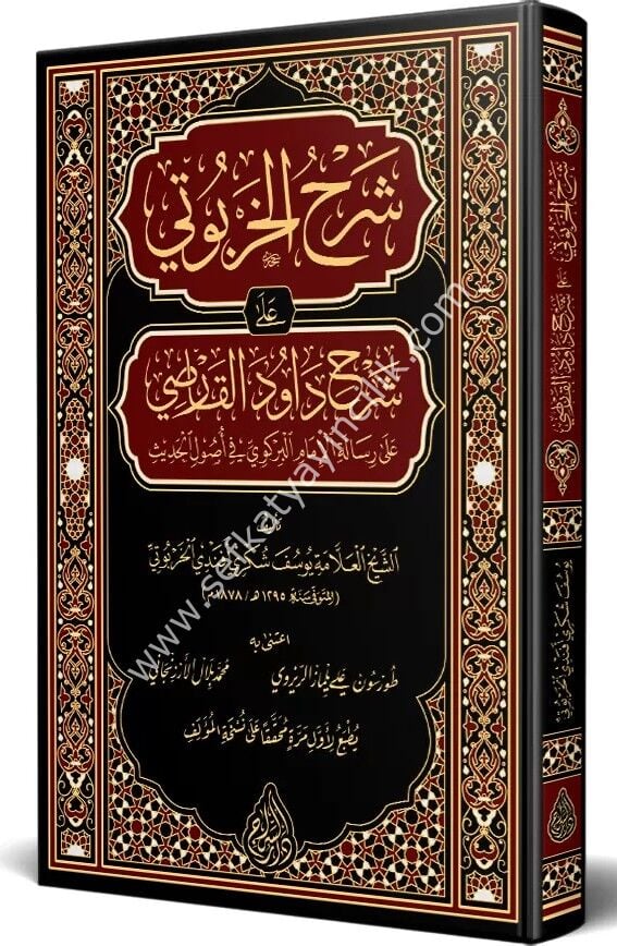 Şerhul Harputi Ala Şerh Davud Karsi / شرح الخربوتي على شرح داود القارصي