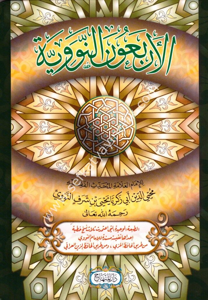 El Erbaunen Neveviyye / الأربعون النووية