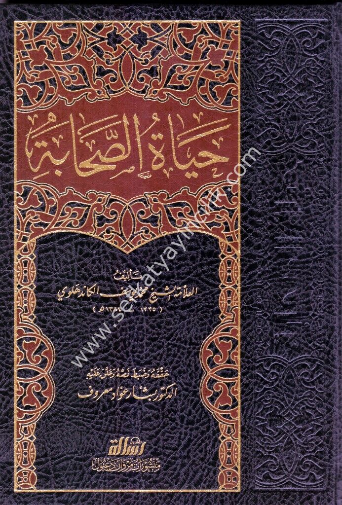 Hayatul Sahabe 1-5 /   حياة الصحابة ١-٥