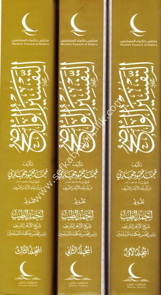 Et Tefsirul Vadıh 1-3 / التفسير الواضح ١-٣