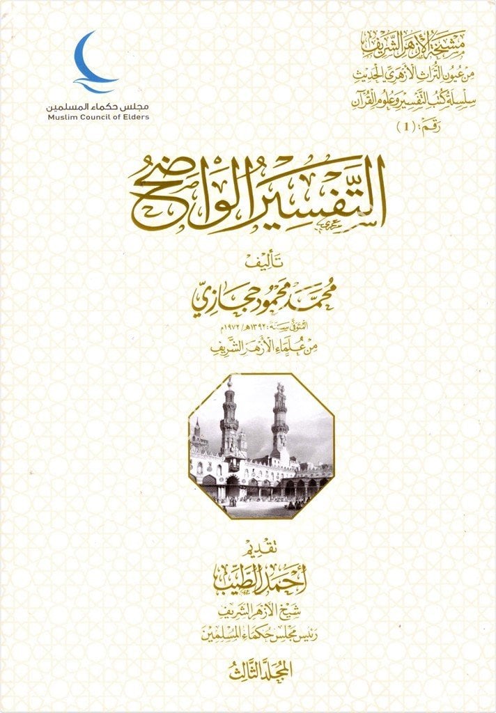 Et Tefsirul Vadıh 1-3 / التفسير الواضح ١-٣