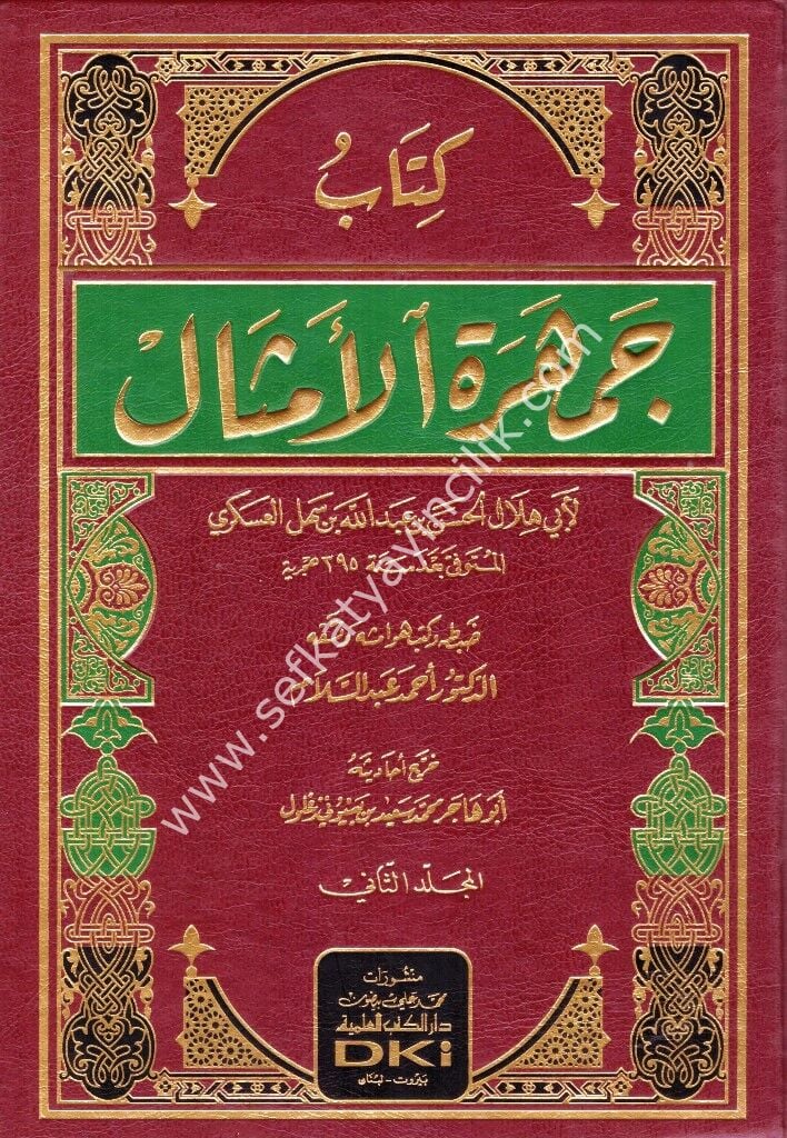 Kitabu Cemheretul Emsal 1-2 / كتاب جمهرة الأمثال ١-٢