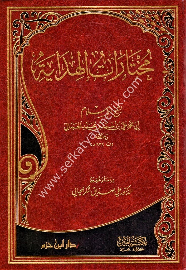 Muhtaratul Hidaye /   مختارات الهداية