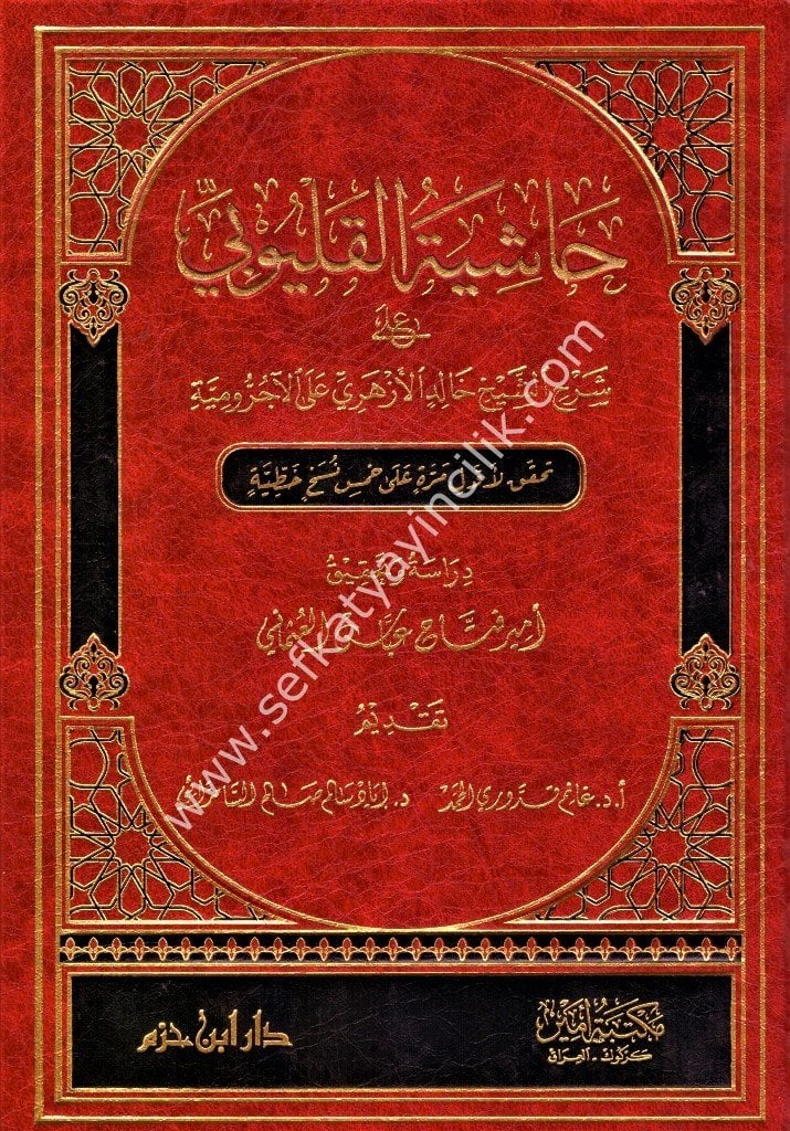 Haşiyetul Kalyubi Ale Şerhi Eş Şeyh Halid El Ezheri Alel Ecrumiyye /   حاشية القليوبي على شرح الشيخ خالد الازهري على الاجرومية