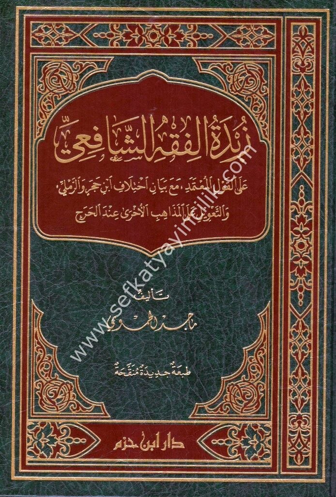 Zübdetul Fıkhil Şafii /  زبدة الفقه الشافعي