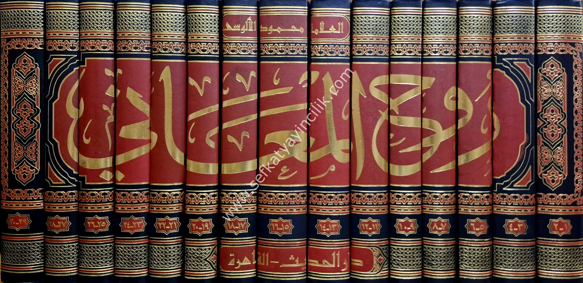 Ruhul Meani Fi Tefsir El Kuranil Azim ve Seb'i El Mesani 1-15 / روح المعاني في تفسير القرآن العظيم و السبع المثاني