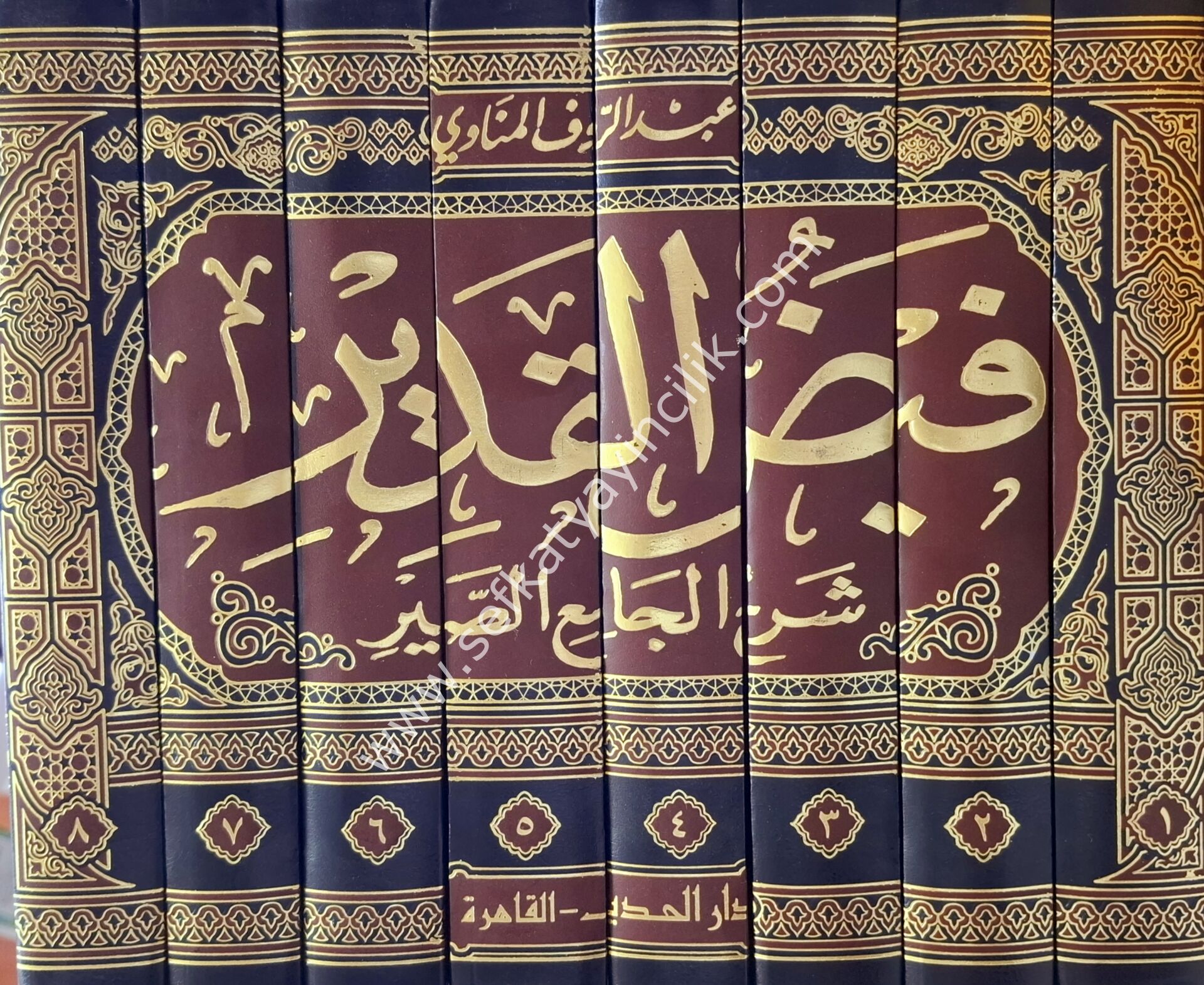 Feydul Kadir Şerhul Camiis Sağir 1-8 / فيض القدير شرح الجامع الصغير ١-٨