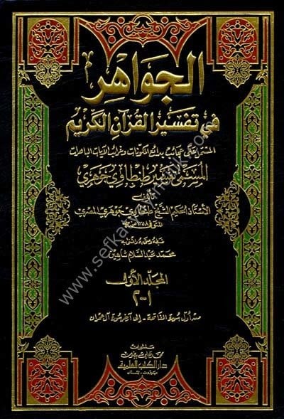 Tefsir Cevheri Tantavi El Cevahir Fi Tefsir'ul Kur'anil Kerim 1-13 / تفسير جوهري طنطاوي  الجواهر في تفسير القرآن الكريم ١-١٣