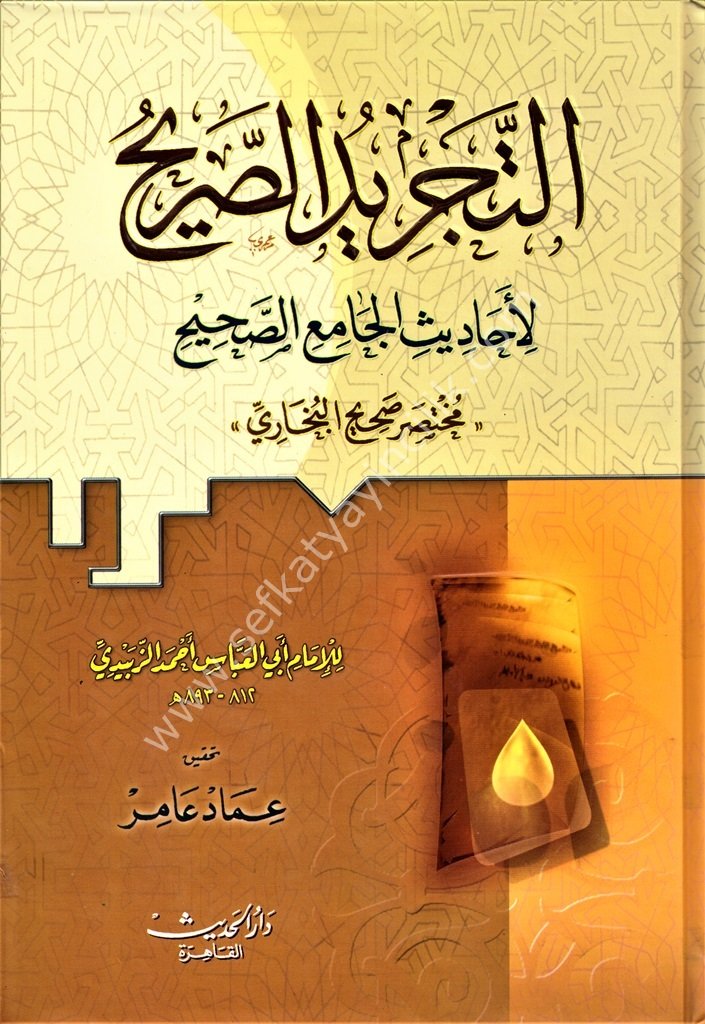 Et Tecridul Sarih Li Ehadisil Cami'is Sahih Muhtasar Sahihul Buhari  / التجريد الصريح لأحاديث الجامع الصحيح  - مختصر صحيح البخاري