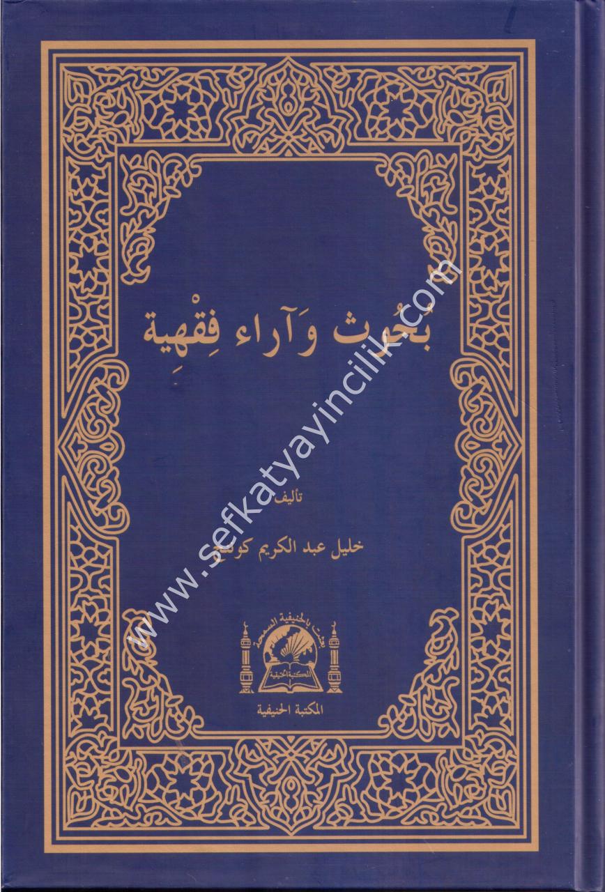 Buhus ve Arau Fıkhiyye / بحوث وآراء فقهية