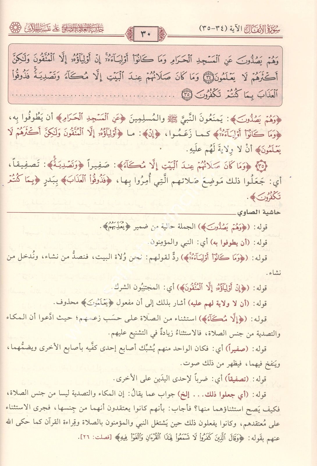 Haşiyetus Savi Ala Tefsirul Celaleyn 1-7 / حاشية الصاوي على تفسير الجلالين ١-٧