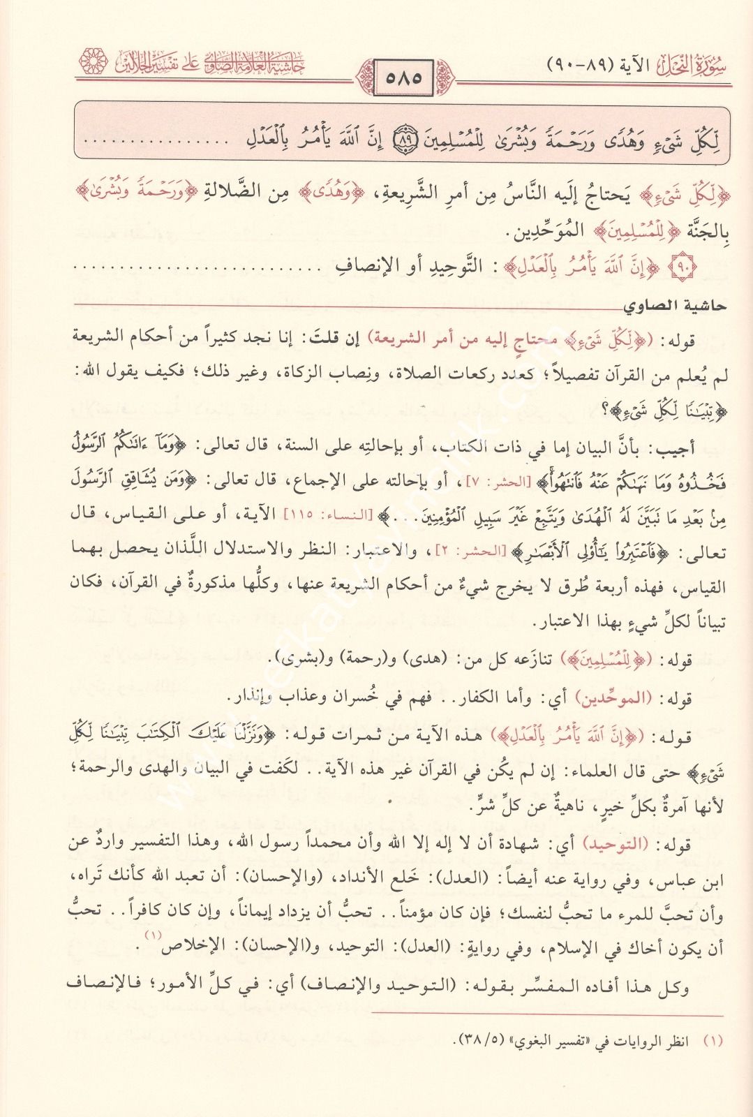 Haşiyetus Savi Ala Tefsirul Celaleyn 1-7 / حاشية الصاوي على تفسير الجلالين ١-٧