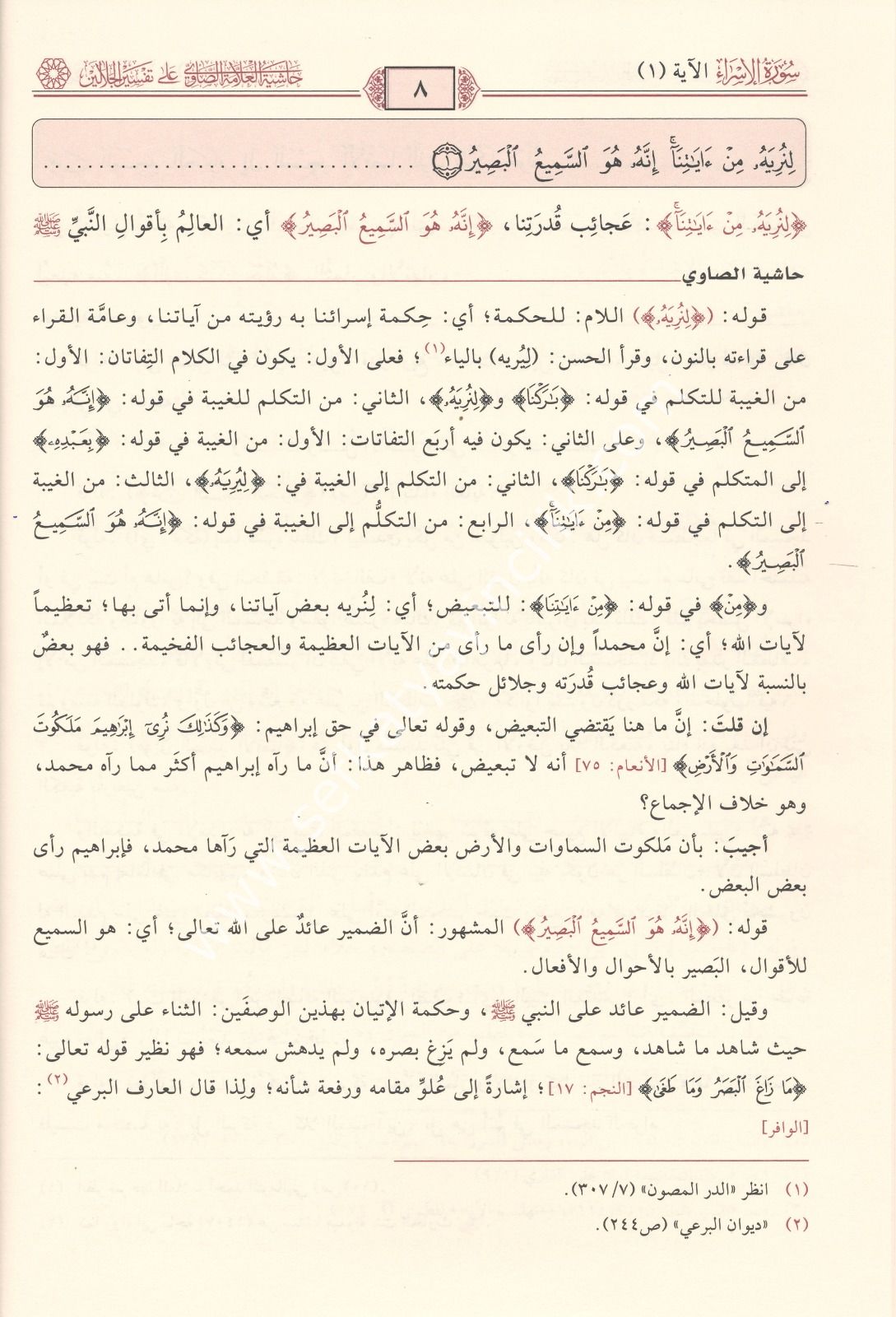 Haşiyetus Savi Ala Tefsirul Celaleyn 1-7 / حاشية الصاوي على تفسير الجلالين ١-٧