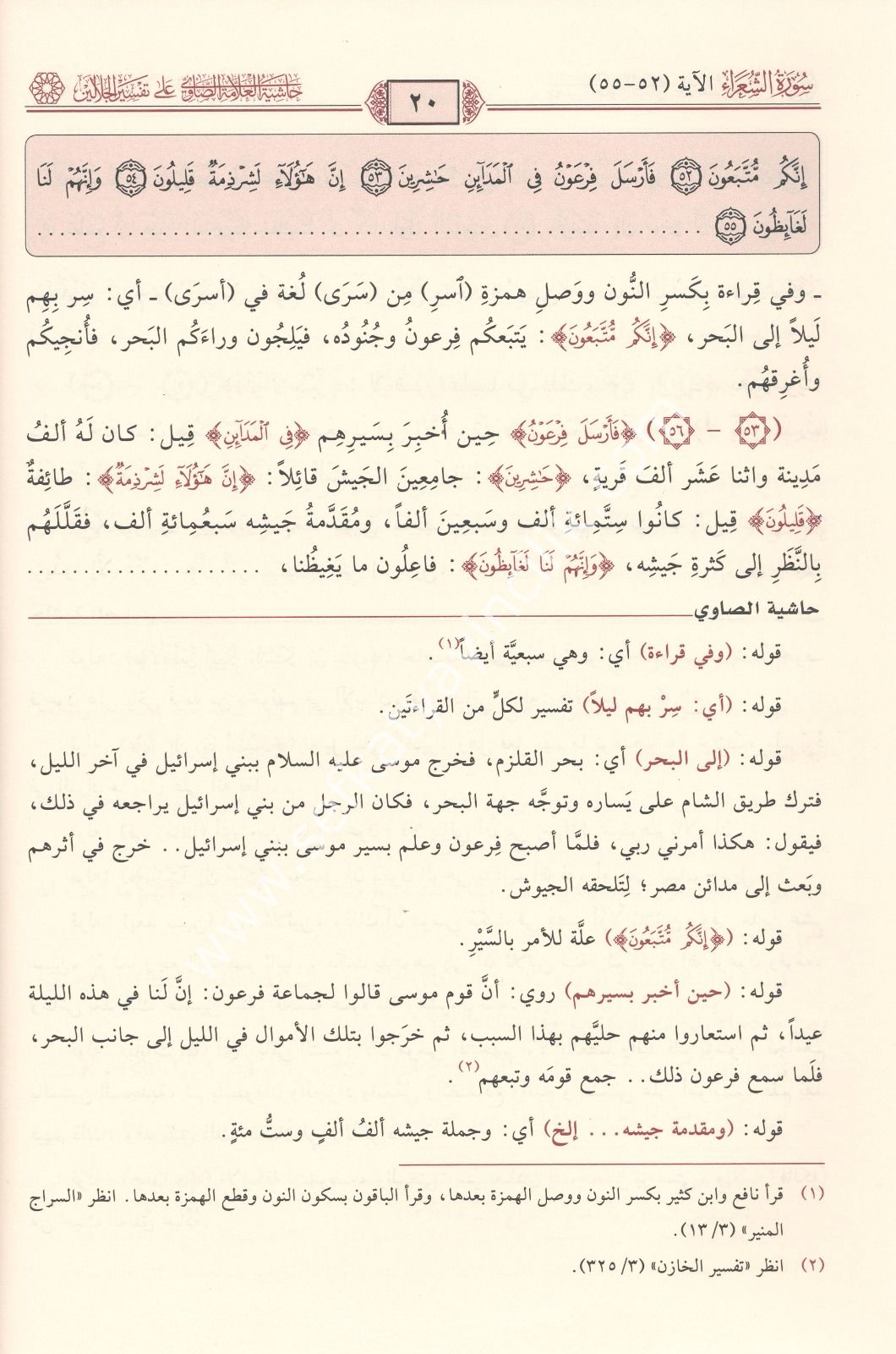 Haşiyetus Savi Ala Tefsirul Celaleyn 1-7 / حاشية الصاوي على تفسير الجلالين ١-٧