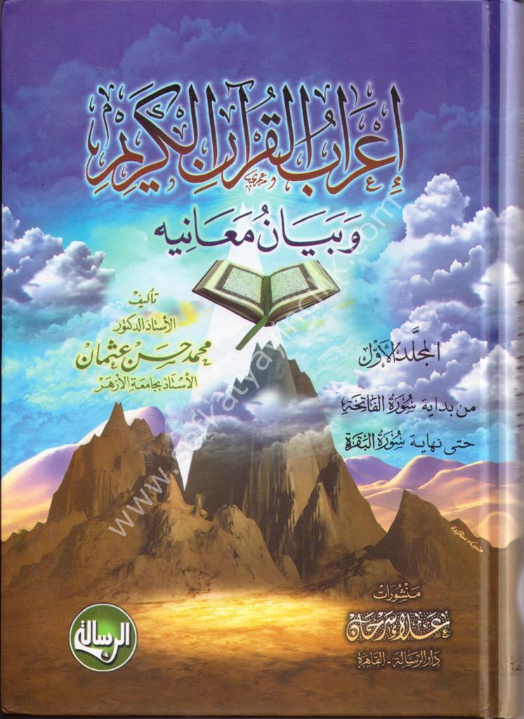 İrabul Kuranil Kerim ve Beyanu Maanihi 1-12 / إعراب القرآن الكريم وبيان معانيه 1-12