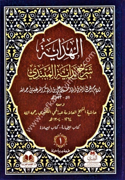 El Hidaye Şerhu Bidayetil Mübtedi ve meahu Haşiye Abdul Hay El Leknevi 1-8 / الهداية شرح بداية المبتدي ومعه حاشية عبد الحي الكنوي ١-٨  شموا - لونان