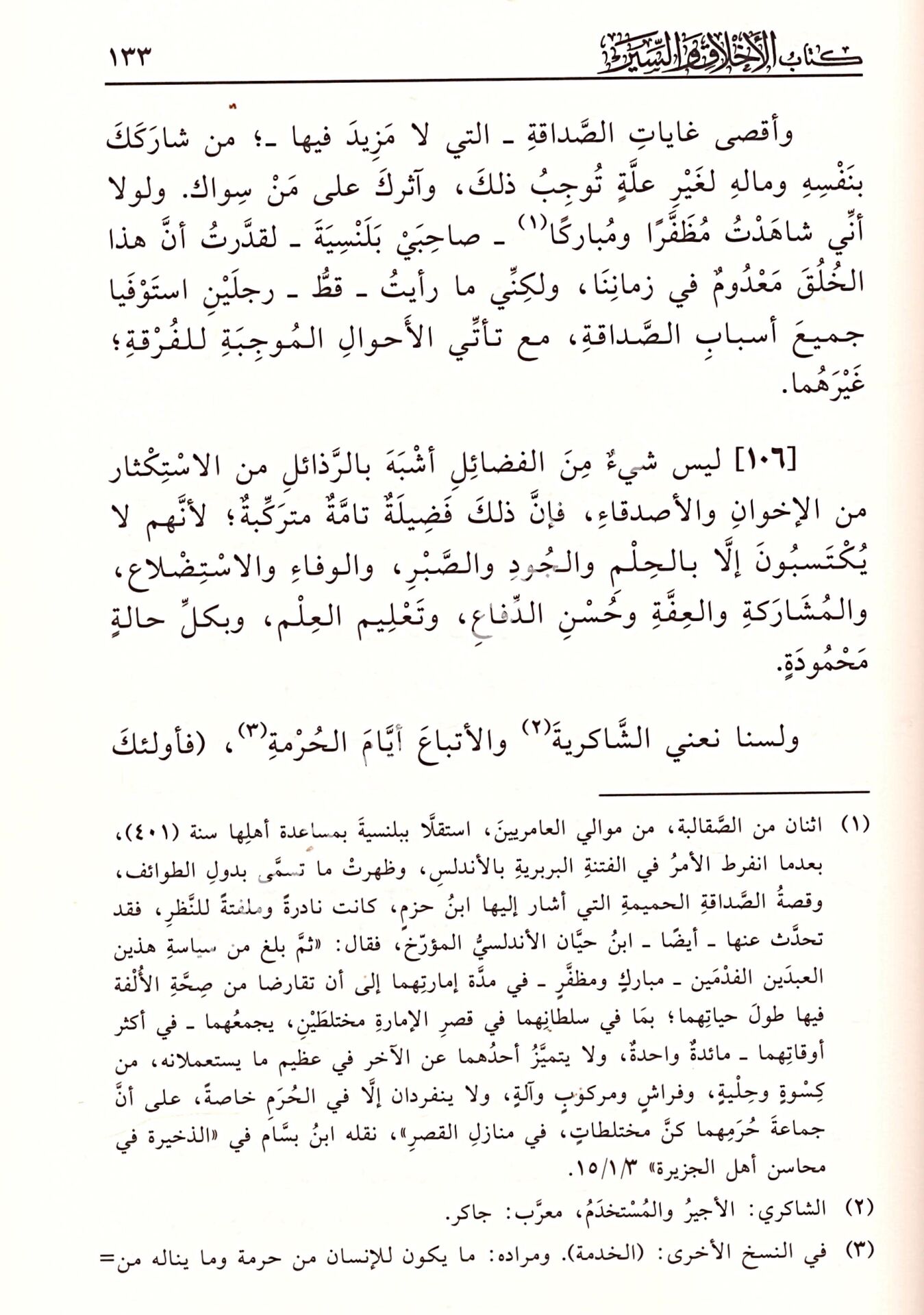 Kitabul Ahlak Ve Siyer /   الاخلاق والسير