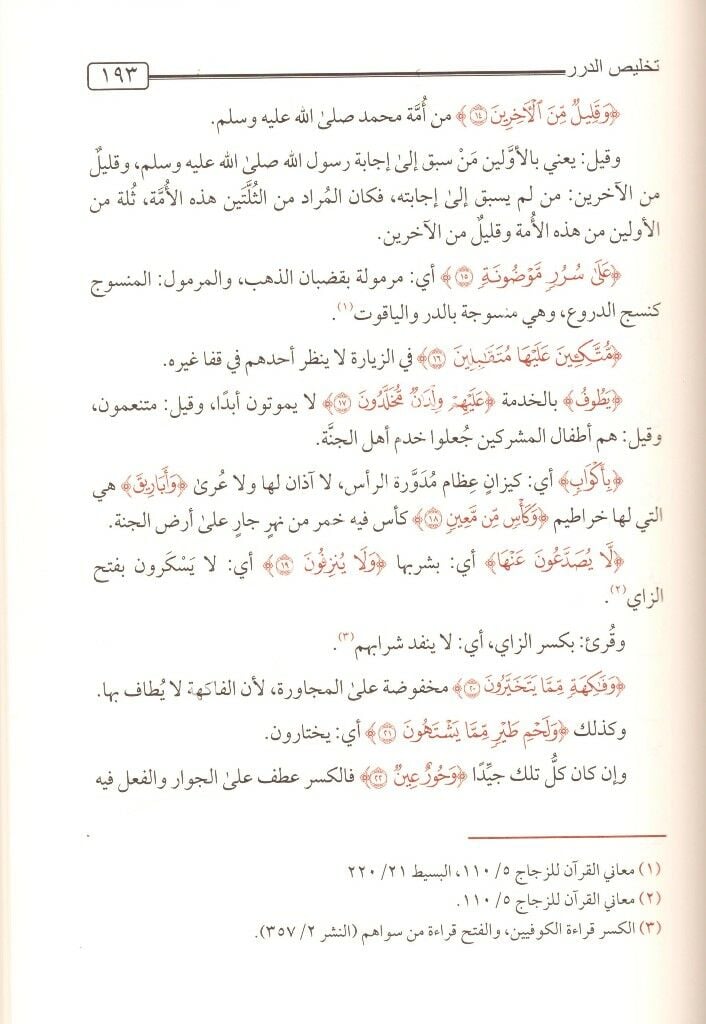 Tefsirul Hakimi El Müsemma Telhisul Durer 1-4 /تفسير الحاكمي ١-٤