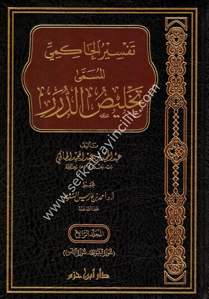 Tefsirul Hakimi El Müsemma Telhisul Durer 1-4 /تفسير الحاكمي ١-٤