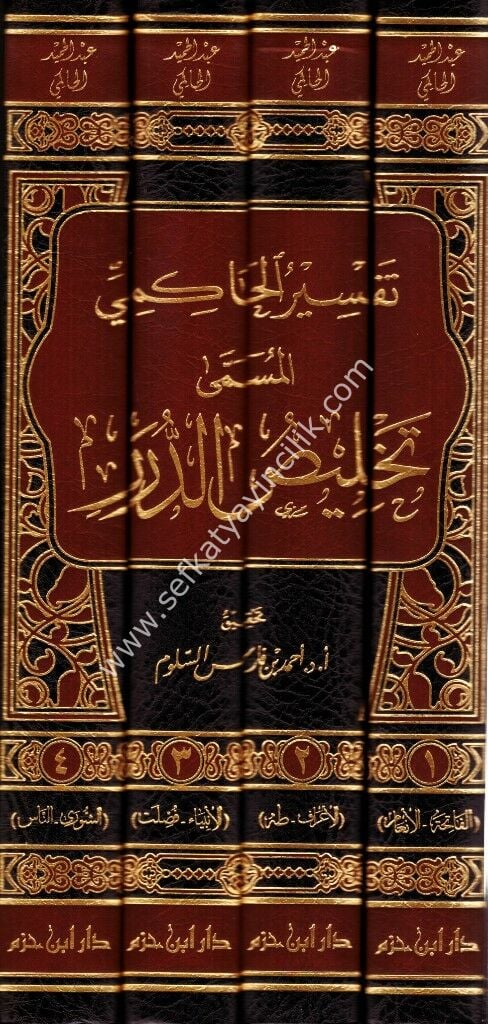 Tefsirul Hakimi El Müsemma Telhisul Durer 1-4 /تفسير الحاكمي ١-٤