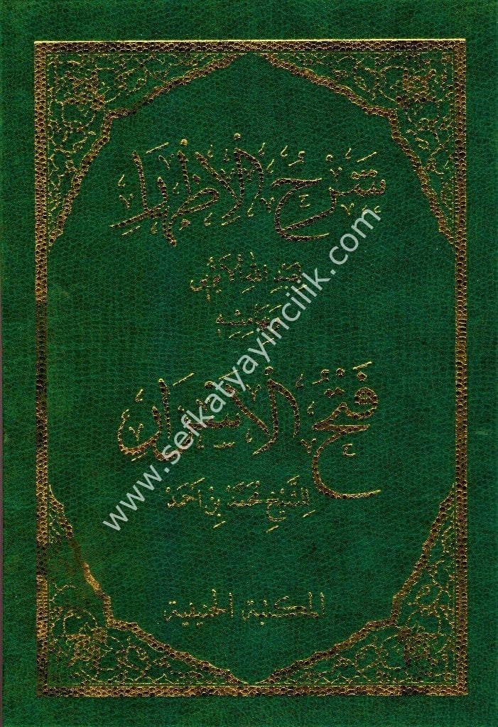 Şerhul İzhar Li Eyyubi ve bihamişihi Fethul Esrar lil Şeyh Muhammed Bin Ahmed / شرح الإظهار للأيوبي وبهامشه فتح ألاسرار للشيخ محمد بن أحمد