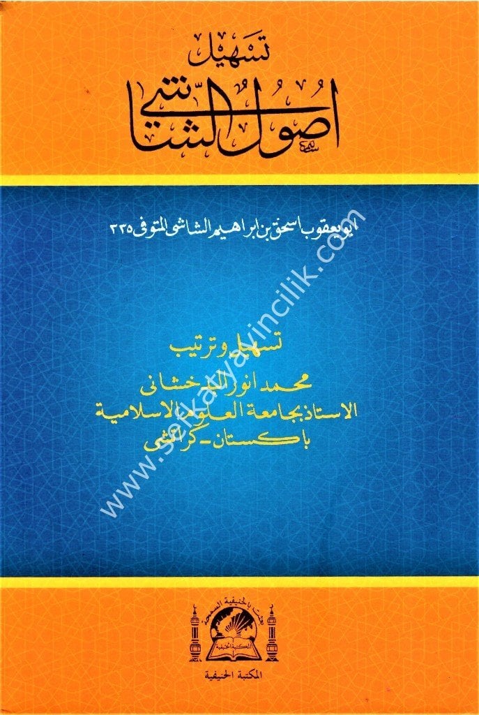 Teshil Usul Şaşi / تسهيل اصول الشاشي