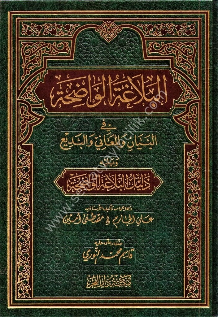 El Belağatul Vadıha Fi El Beyan Vel Meani Vel Be'di ve yelihyi Delilul Belağatiil Vadıha / البلاغة الواضحة في البيان والمعاني والبديع ويليه دليل البلاغة الواضحة  - شموا - لونان