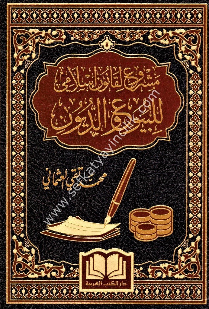 Meşru Li Kanun İslami Lil Buy'u ved Duyun /مشروع لقانون اسلامي للبيوع و الديون