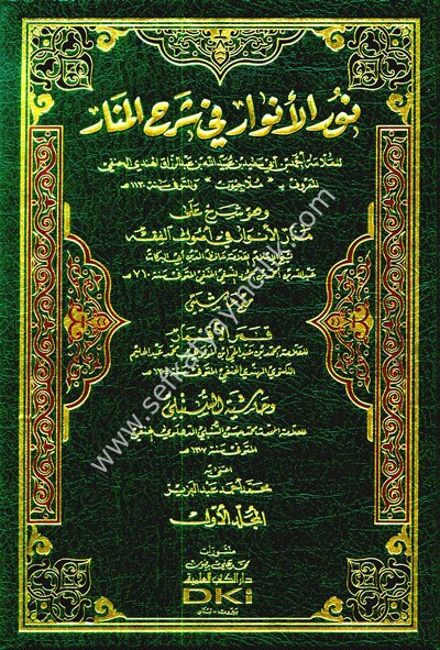 Nurul Envar Fi Şerhil Menar ve huve Şerh Ale Menarul Envar Fi Usulil Fıkh ve mea Haşiyeta Kamarul Akmar ve Haşiyetu Es Sunbilli 1-2 / نور الأنوار في شرح المنار وهو شرح على منار الأنوارفي اصول الفقه مع حاشيتى قمر الأقمار و حاشية السنبلي  ١-٢ (شموا - لونان