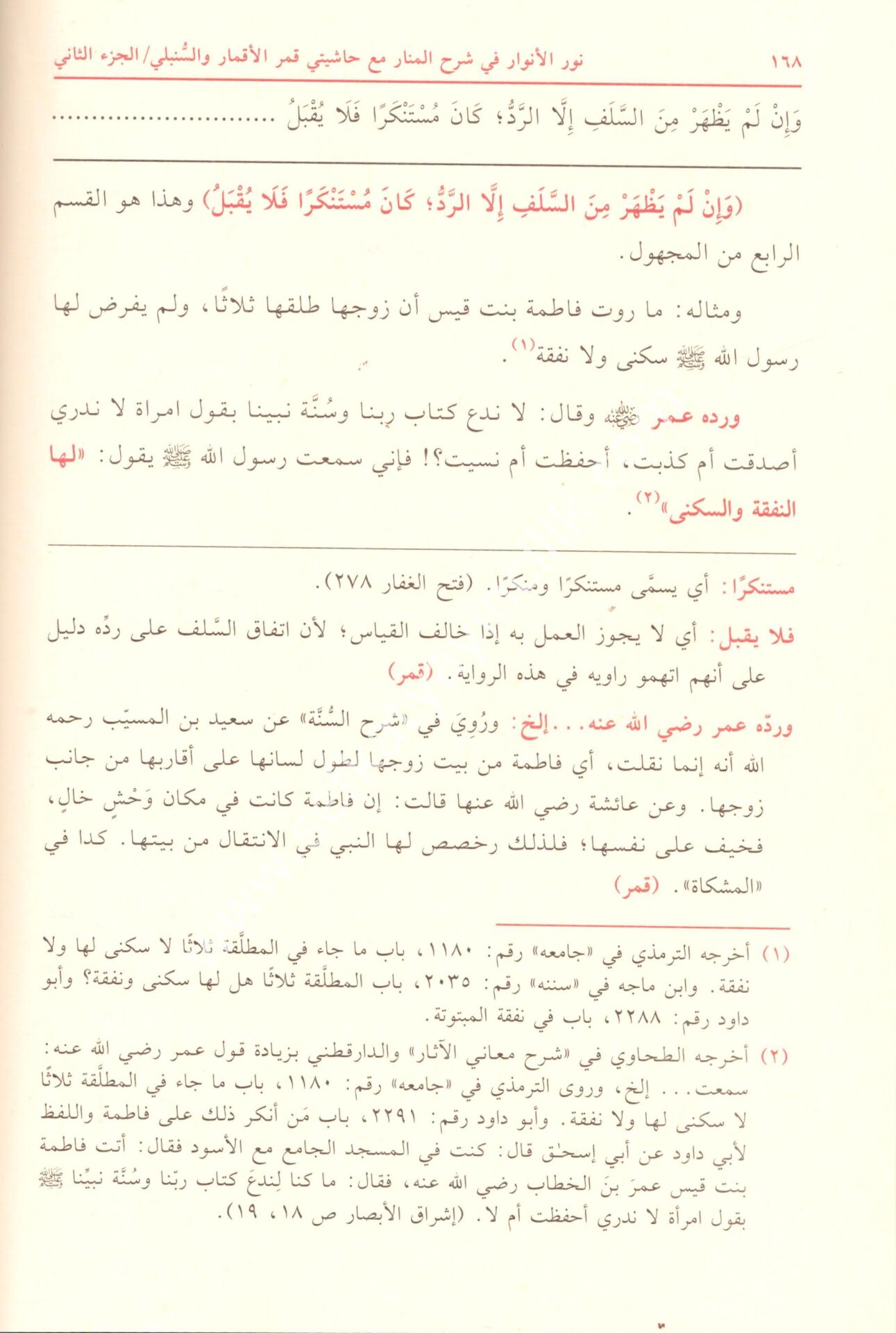 Nurul Envar Fi Şerhil Menar ve huve Şerh Ale Menarul Envar Fi Usulil Fıkh ve mea Haşiyeta Kamarul Akmar ve Haşiyetu Es Sunbilli 1-2 / نور الأنوار في شرح المنار وهو شرح على منار الأنوارفي اصول الفقه مع حاشيتى قمر الأقمار و حاشية السنبلي  ١-٢ (شموا - لونان
