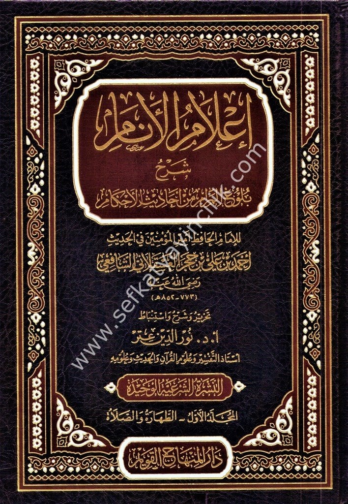 İlamul Enam Şerhu Buluğul Meram Min Ehadisil Ahkam 1-4 / إعلام الأنام شرح بلوغ المرام من أحاديث الأحكام ١-٤