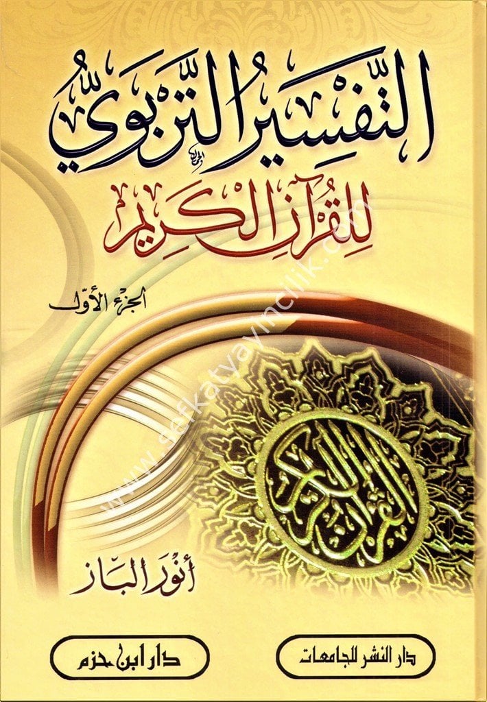 Et Tefsirul Terbevi lil Kuranil Kerim 1-3 /   التفسير التربوي للقرآن الكريم ١-٣