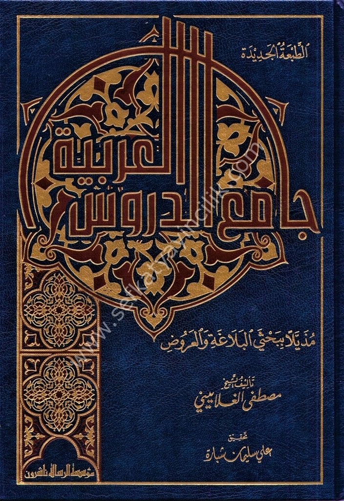 Camiud Durusil Arabiyye Müzeyyelen Bi Bahsil Belağa vel Arud / جامع الدروس العربية مذيلا ببحثي البلاغة والعروض