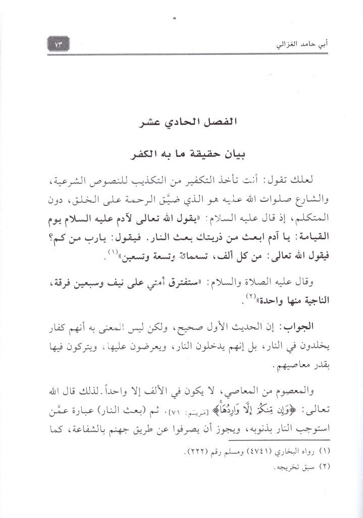 Faysalut Tefrika beynel İslami ve Zandeka ve yeliyhi Kanunut Tevil / فيصل التفرقة بين الإسلام والزندقة ويليه قانون التأويل