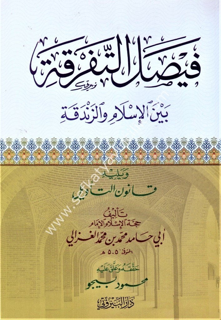 Faysalut Tefrika beynel İslami ve Zandeka ve yeliyhi Kanunut Tevil / فيصل التفرقة بين الإسلام والزندقة ويليه قانون التأويل