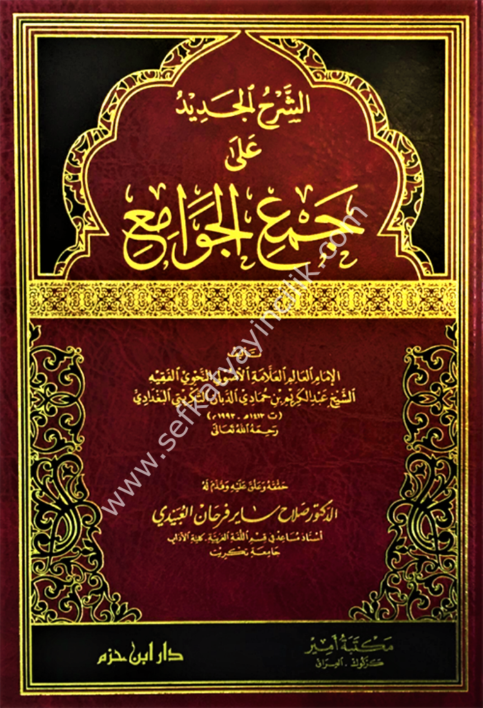 Şerhul Cedid Ale Cemil Cevami /   الشرح الجديد على جمع الجوامع