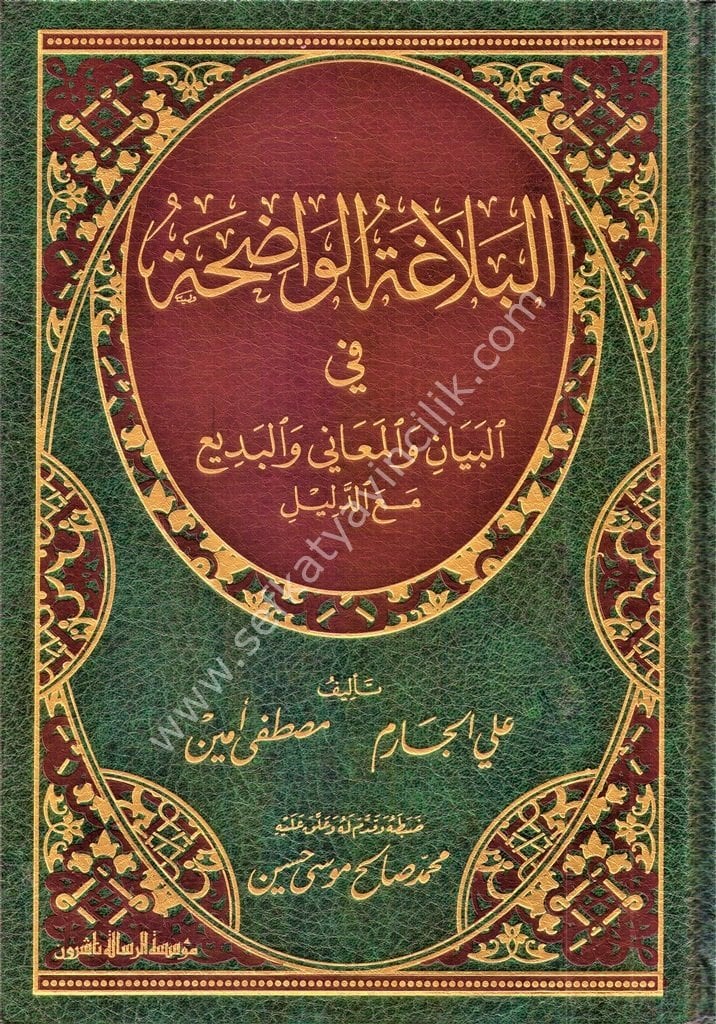 El Belağatul Vadıha Fil Beyani vel Meani Vel Be'di mea Delil / البلاغة الواضحة في البيان والمعاني والبديع مع دليل - شموا - لونان