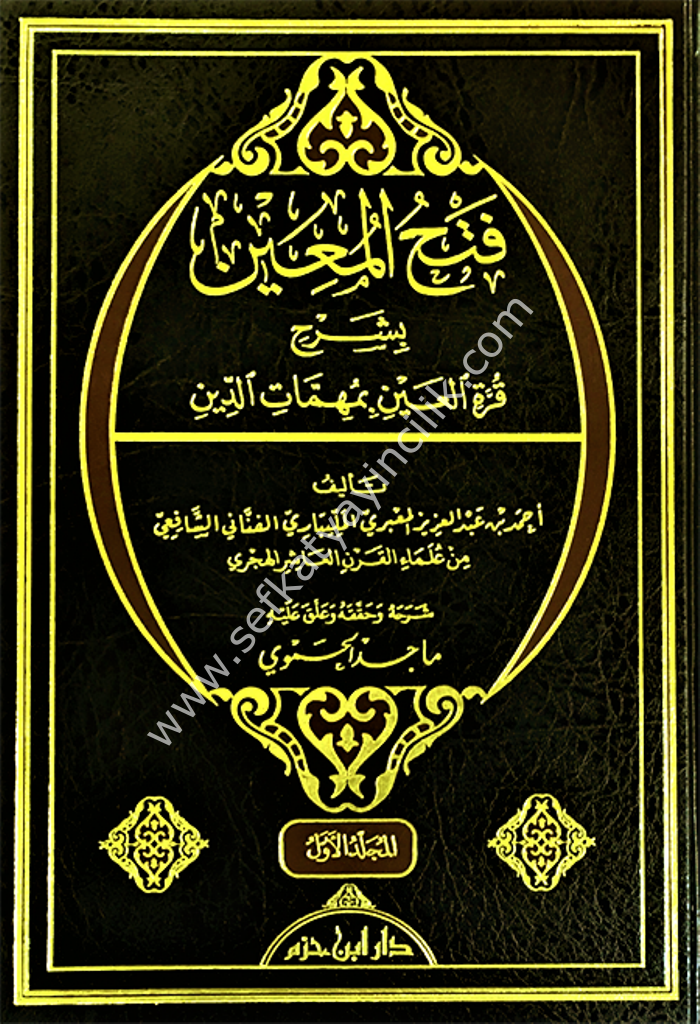 Fethul Muin Bi Şerhi Kurretil Ayni Bi Muhimmatil Din 1-2  /   فتح المعين بشرح قرة العين بمهمات الدين ١-٢