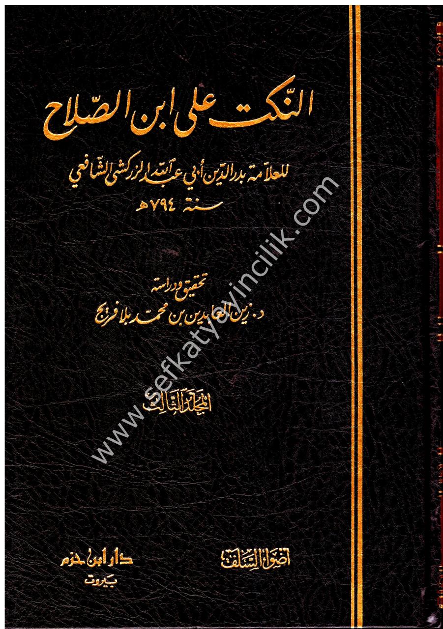 En Nüket Ale İbn Salah 1-3 /   النكت على ابن الصلاح  ١-٣